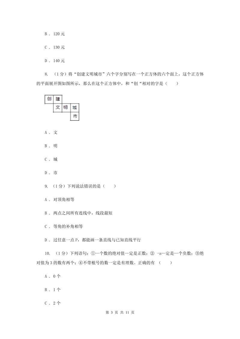 2019-2020学年七年级上学期数学期末考试试卷B卷 (3).doc_第3页