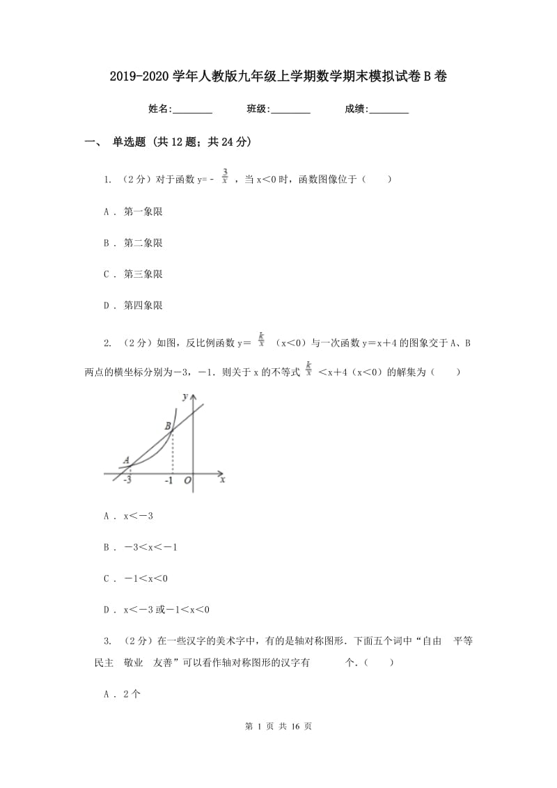 2019-2020学年人教版九年级上学期数学期末模拟试卷B卷.doc_第1页