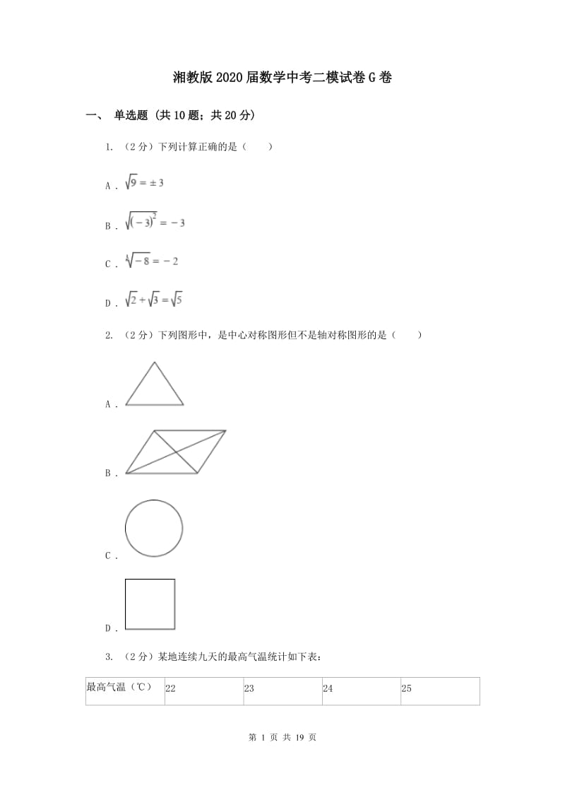 湘教版2020届数学中考二模试卷G卷.doc_第1页