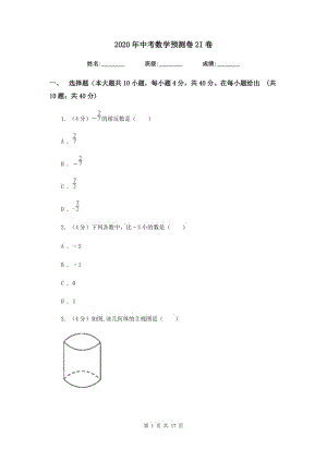 2020年中考數(shù)學(xué)預(yù)測卷2I卷.doc