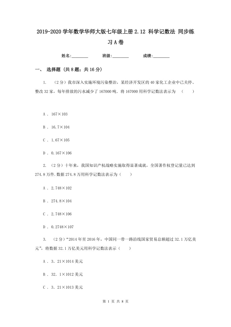 2019-2020学年数学华师大版七年级上册2.12科学记数法同步练习A卷.doc_第1页