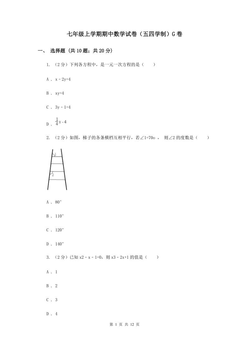 七年级上学期期中数学试卷（五四学制）G卷.doc_第1页