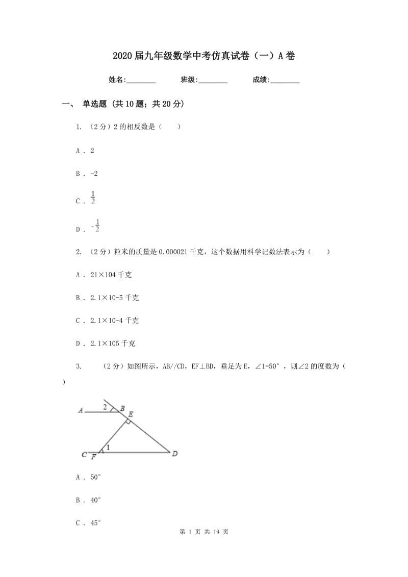 2020届九年级数学中考仿真试卷（一）A卷.doc_第1页