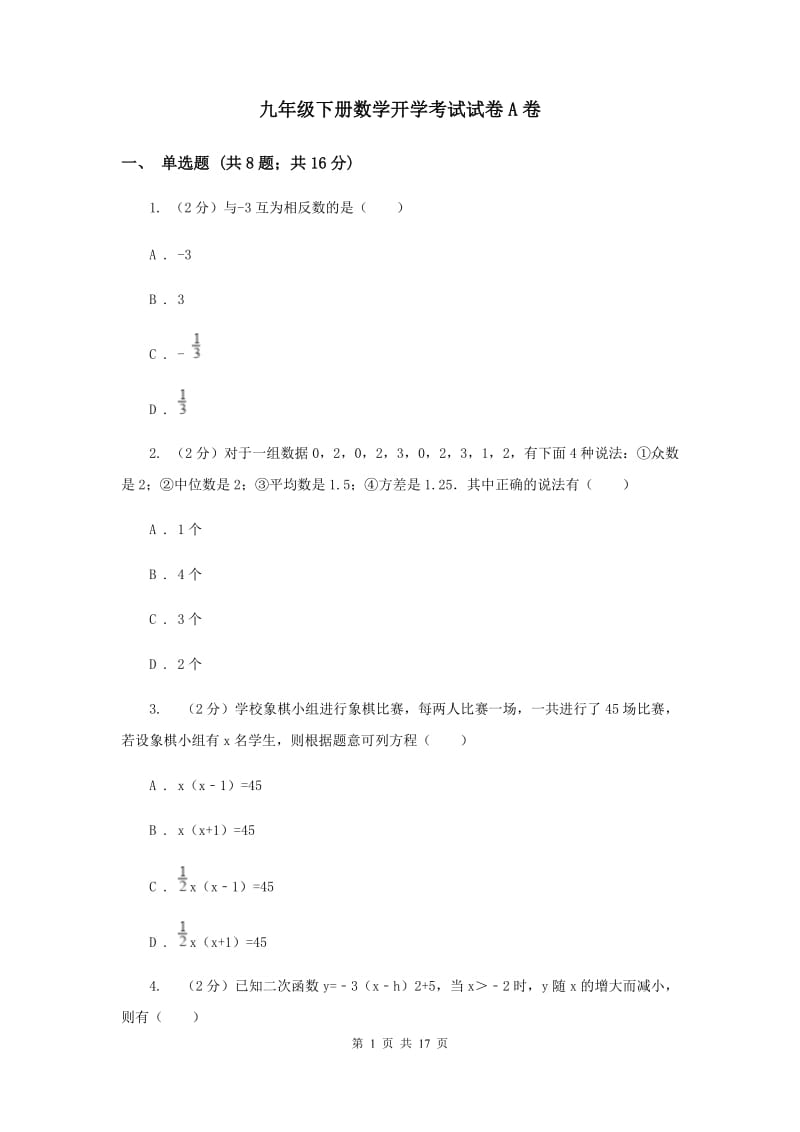 九年级下册数学开学考试试卷A卷.doc_第1页