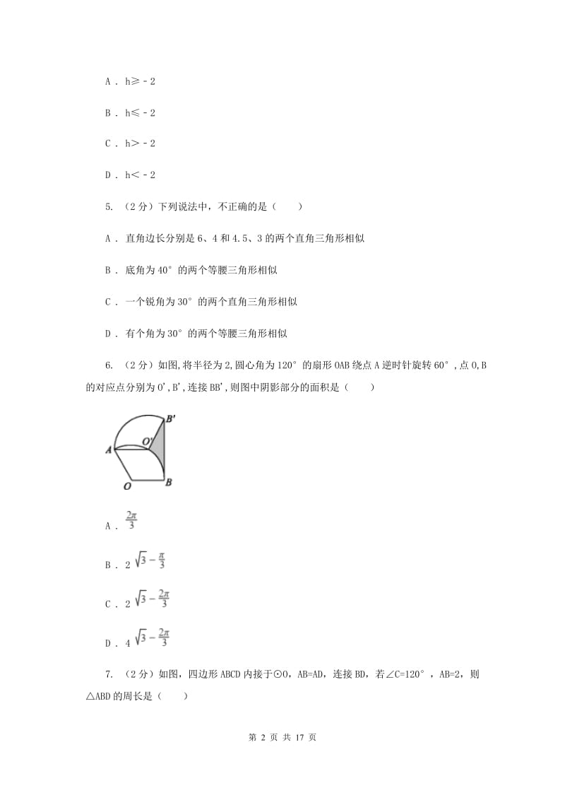 九年级下册数学开学考试试卷A卷.doc_第2页