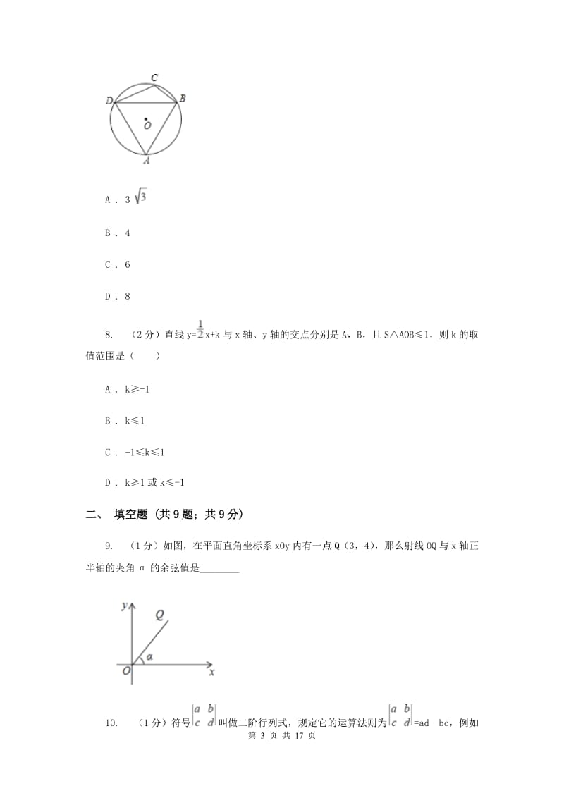 九年级下册数学开学考试试卷A卷.doc_第3页