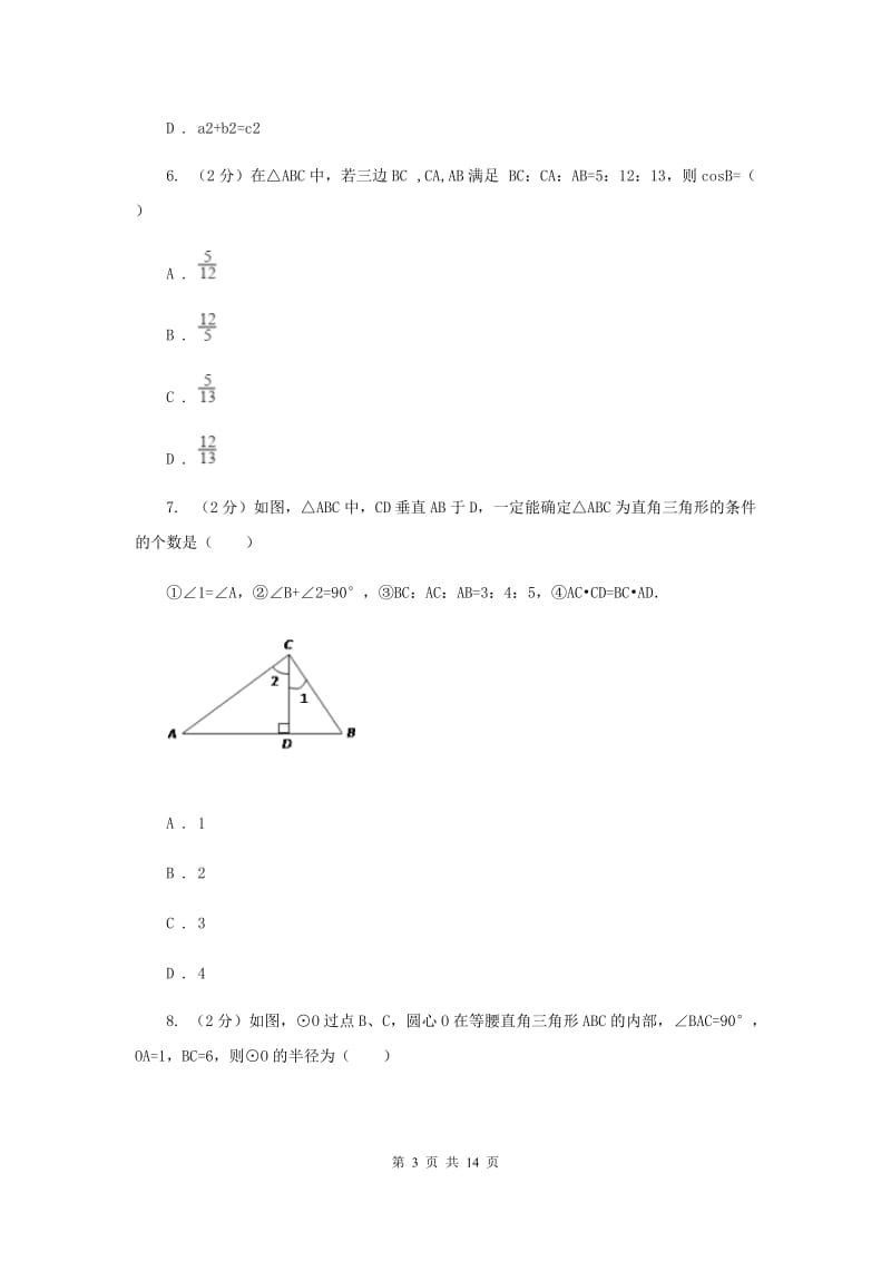 2019-2020学年数学北师大版八年级上册第一章《勾股定理》单元测试卷C卷.doc_第3页