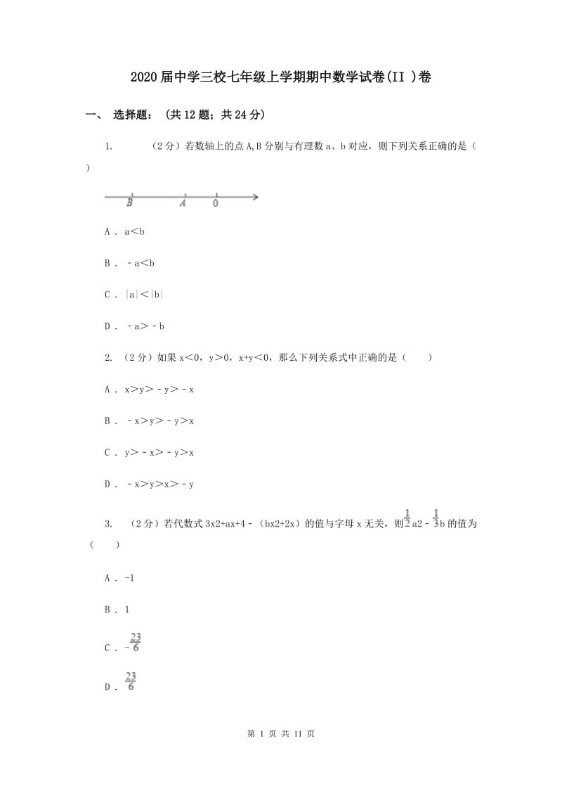 2020届中学三校七年级上学期期中数学试卷(II )卷.doc_第1页