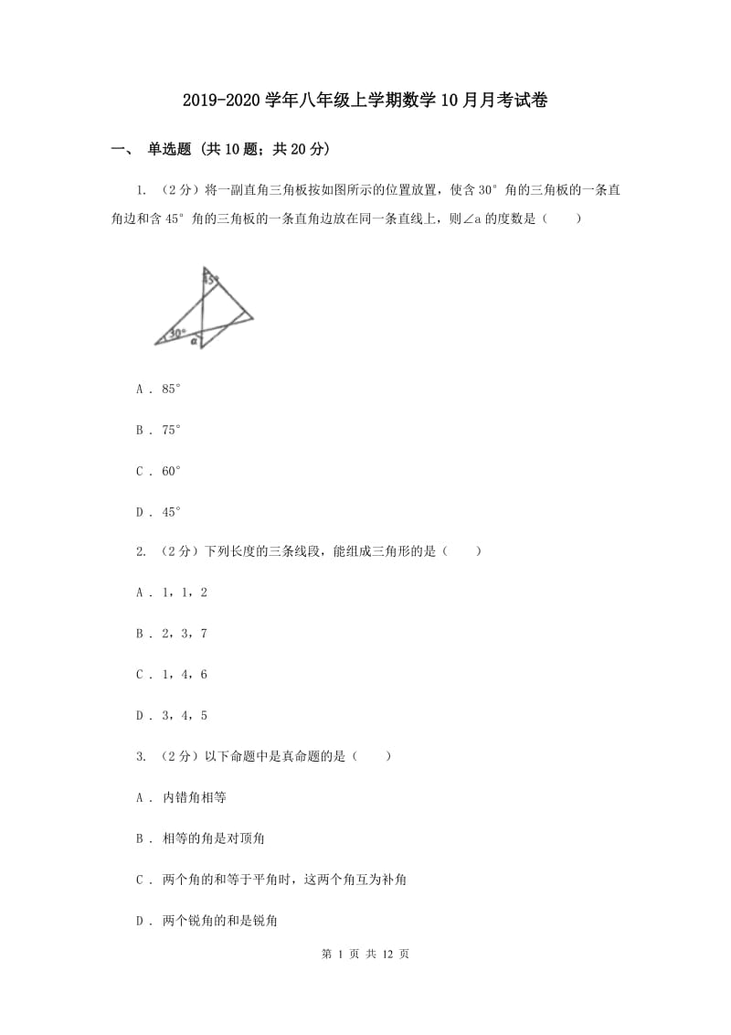 2019-2020学年八年级上学期数学10月月考试卷.doc_第1页