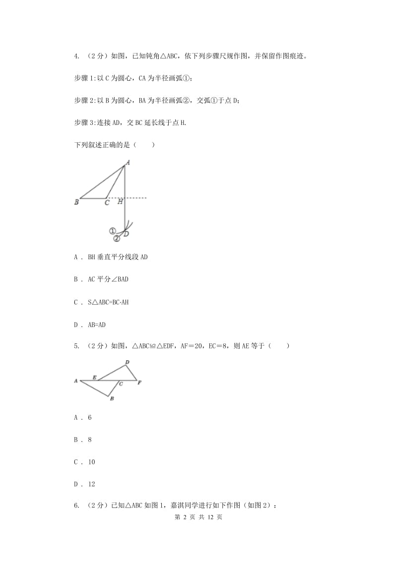 2019-2020学年八年级上学期数学10月月考试卷.doc_第2页