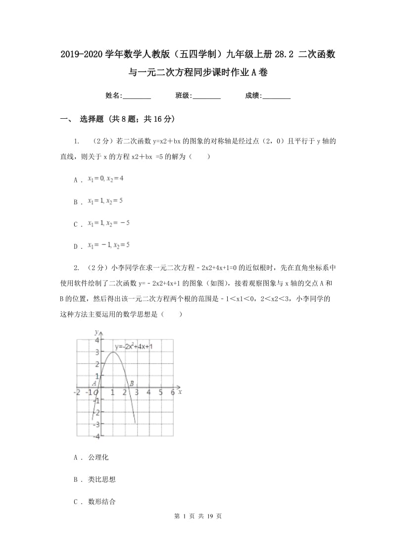 2019-2020学年数学人教版（五四学制）九年级上册28.2二次函数与一元二次方程同步课时作业A卷.doc_第1页