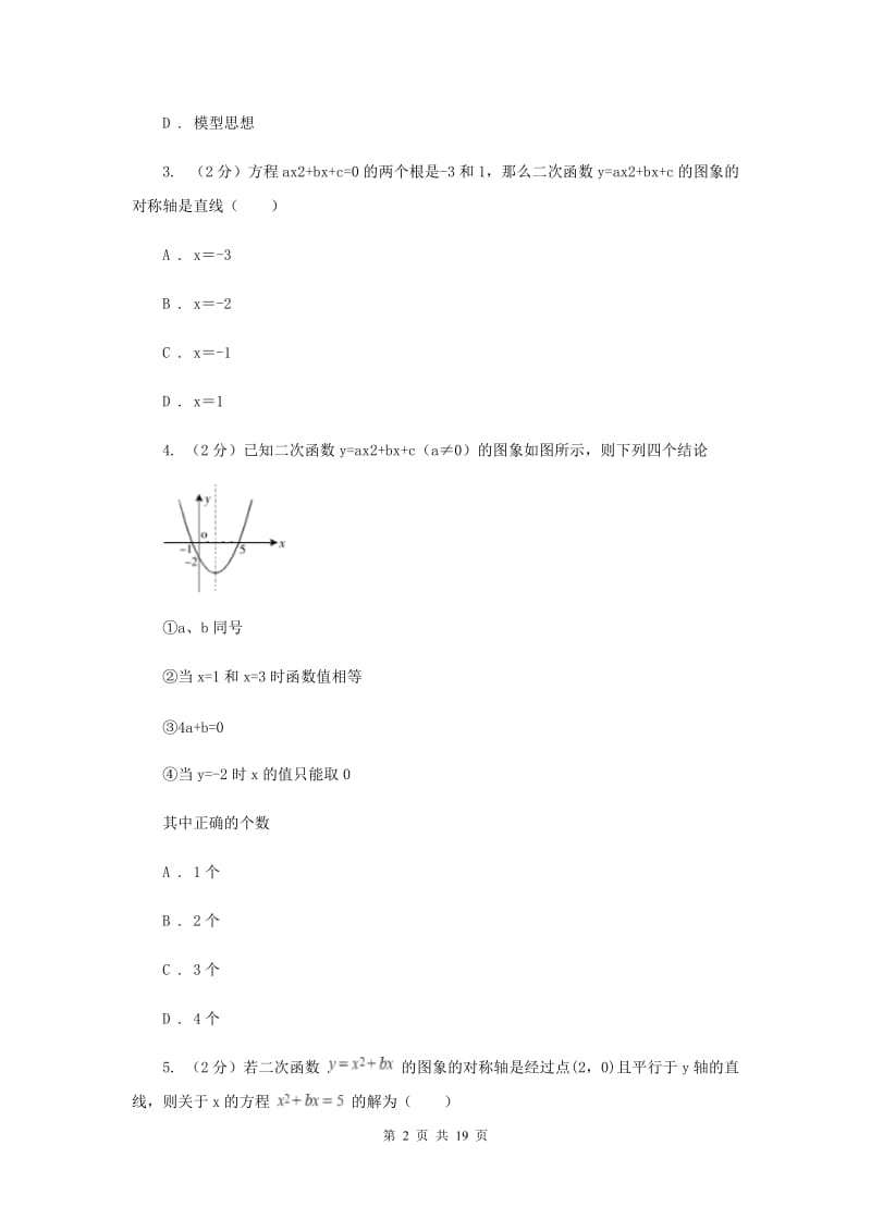 2019-2020学年数学人教版（五四学制）九年级上册28.2二次函数与一元二次方程同步课时作业A卷.doc_第2页