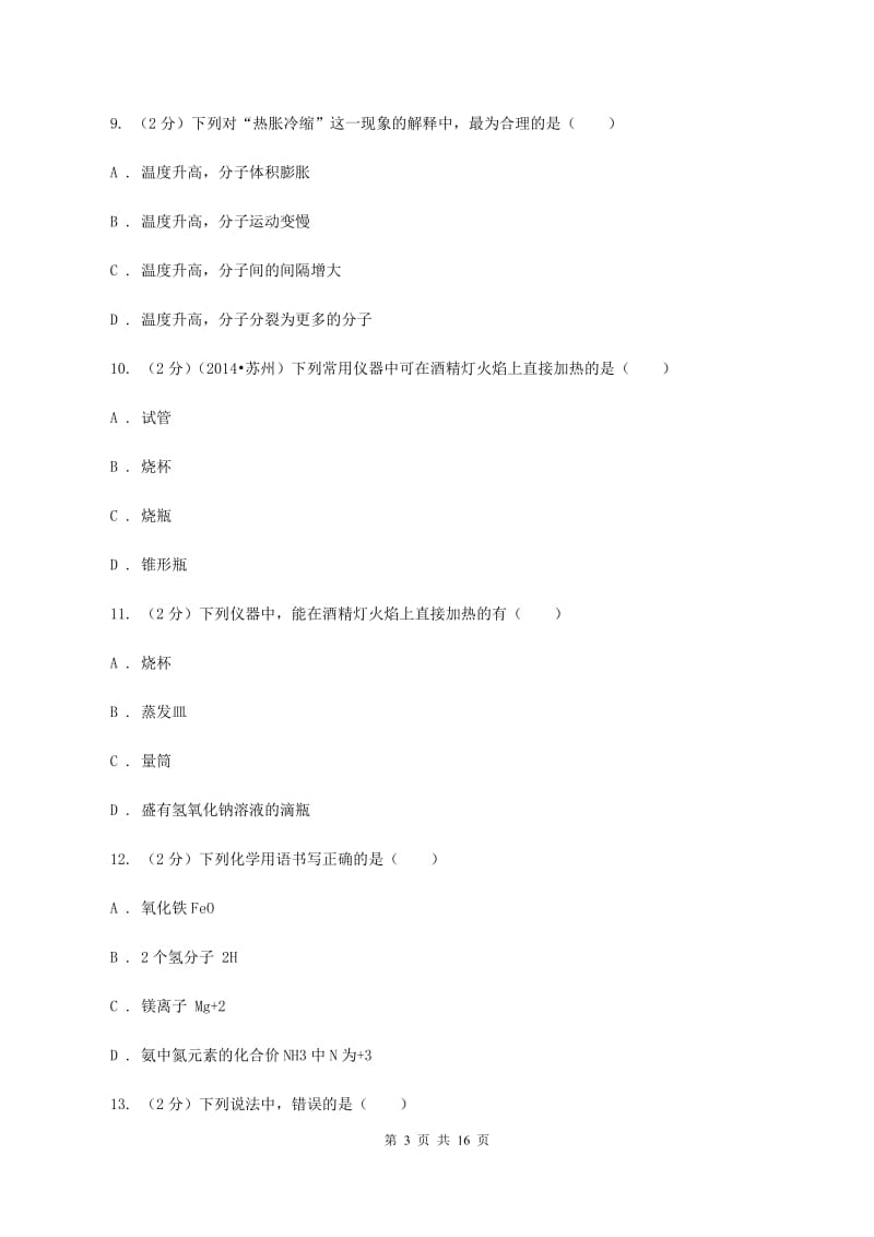 鲁教版2020～2020学年九年级上学期化学期中考试试卷B卷.doc_第3页