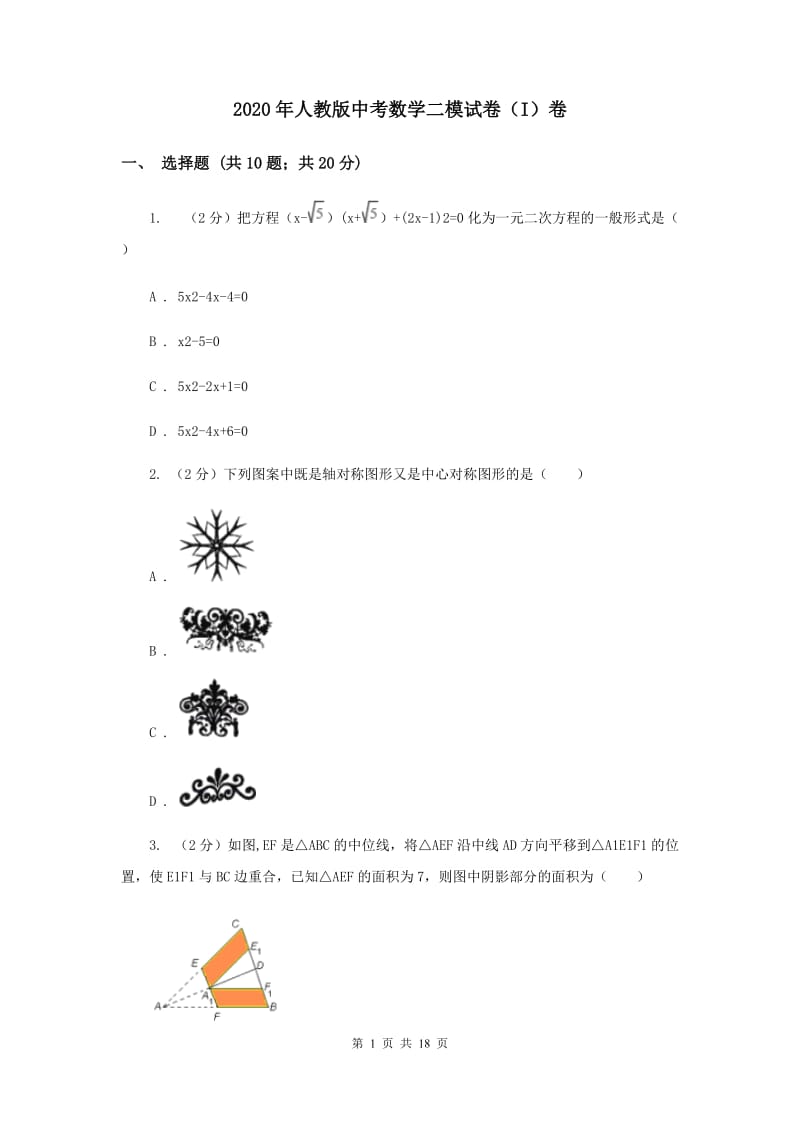 2020年人教版中考数学二模试卷（I）卷.doc_第1页