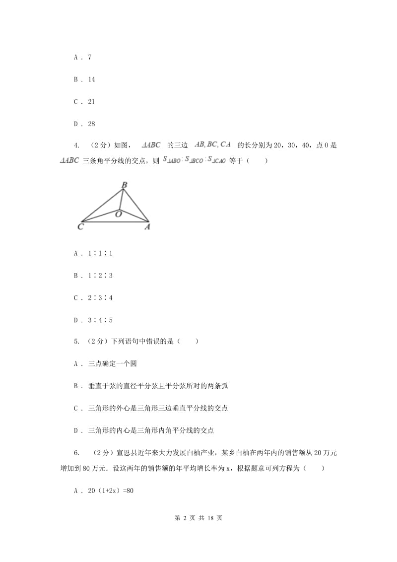 2020年人教版中考数学二模试卷（I）卷.doc_第2页