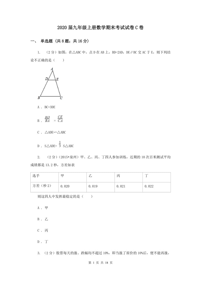 2020届九年级上册数学期末考试试卷C卷.doc_第1页