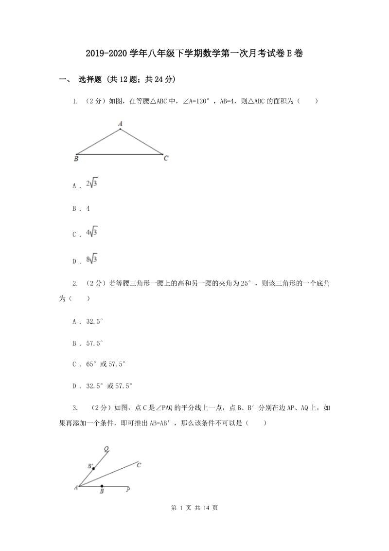 2019-2020学年八年级下学期数学第一次月考试卷E卷.doc_第1页