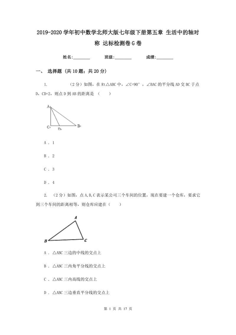 2019-2020学年初中数学北师大版七年级下册第五章生活中的轴对称达标检测卷G卷.doc_第1页