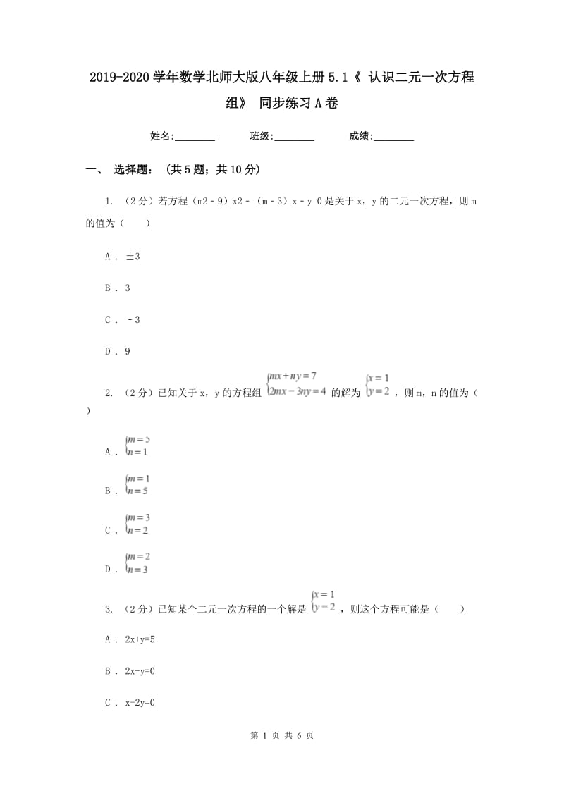 2019-2020学年数学北师大版八年级上册5.1《认识二元一次方程组》同步练习A卷.doc_第1页