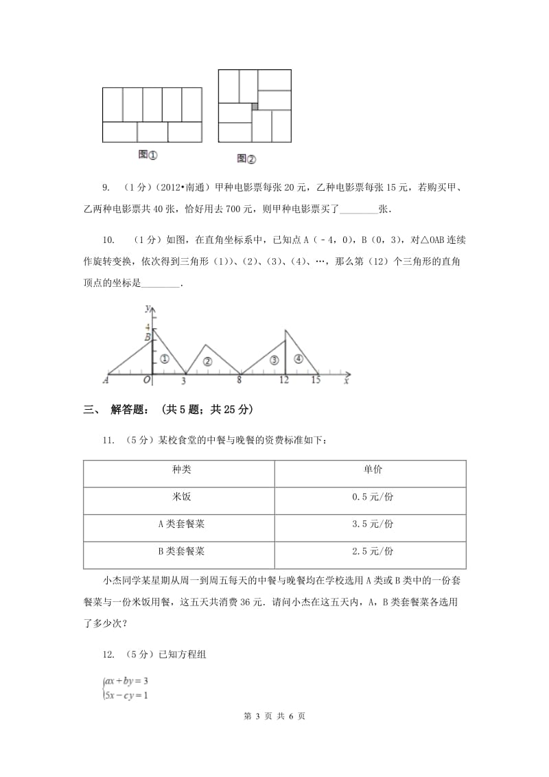 2019-2020学年数学北师大版八年级上册5.1《认识二元一次方程组》同步练习A卷.doc_第3页