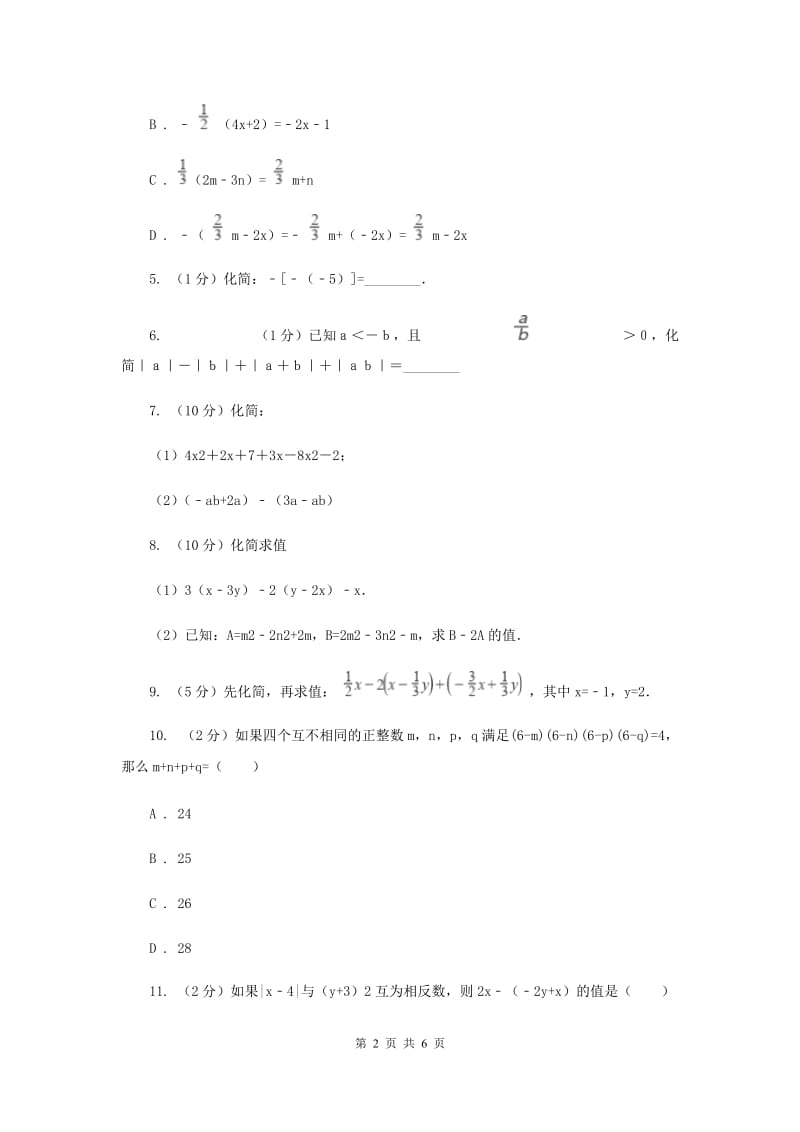 2019-2020学年数学苏科版七年级上册3.5去括号 同步练习（I）卷.doc_第2页
