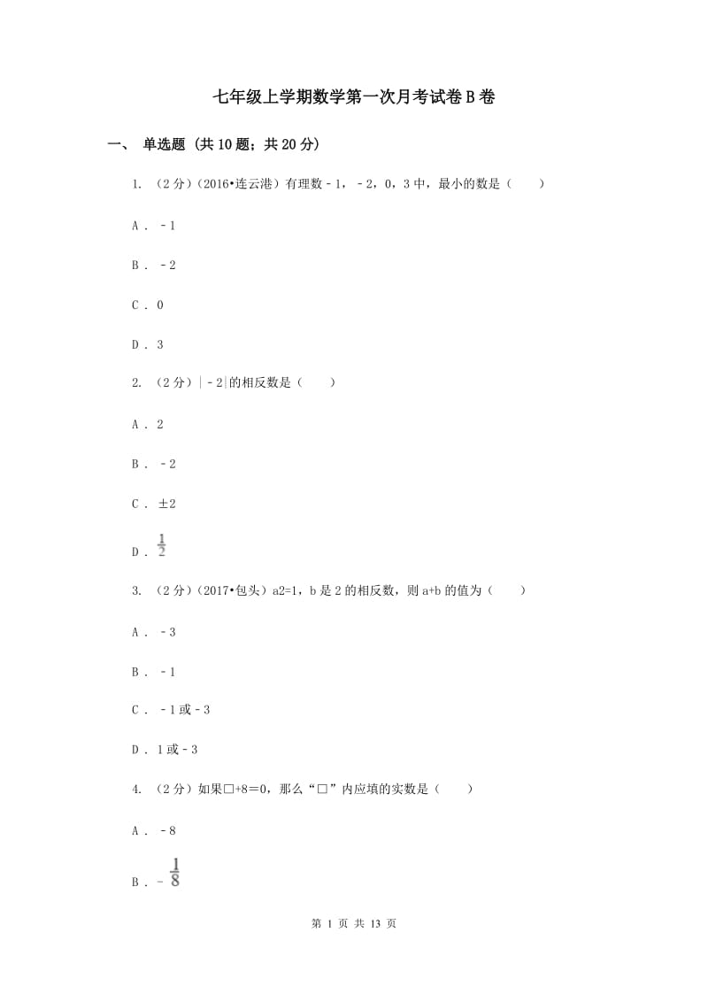 七年级上学期数学第一次月考试卷B卷 .doc_第1页