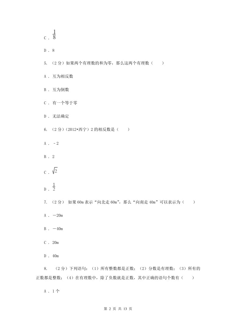 七年级上学期数学第一次月考试卷B卷 .doc_第2页