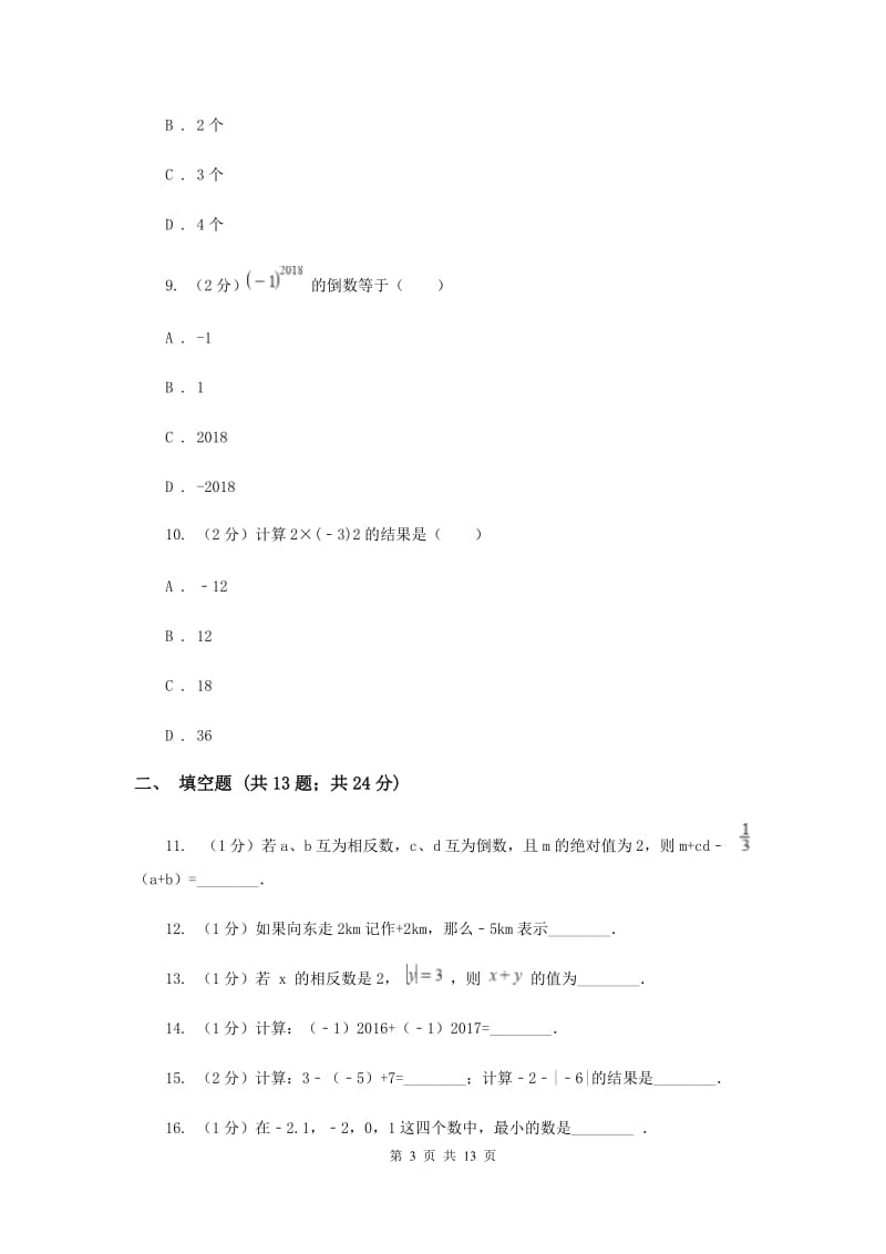 七年级上学期数学第一次月考试卷B卷 .doc_第3页