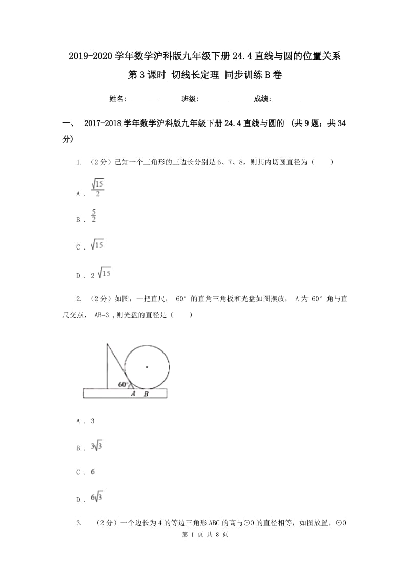 2019-2020学年数学沪科版九年级下册24.4直线与圆的位置关系第3课时切线长定理同步训练B卷.doc_第1页