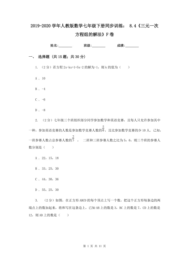 2019-2020学年人教版数学七年级下册同步训练：8.4《三元一次方程组的解法》F卷.doc_第1页