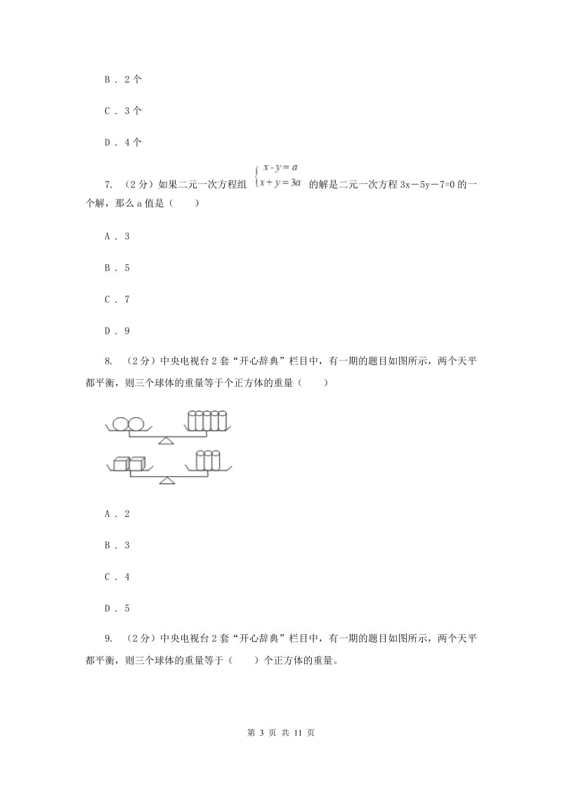 2019-2020学年人教版数学七年级下册同步训练：8.4《三元一次方程组的解法》F卷.doc_第3页