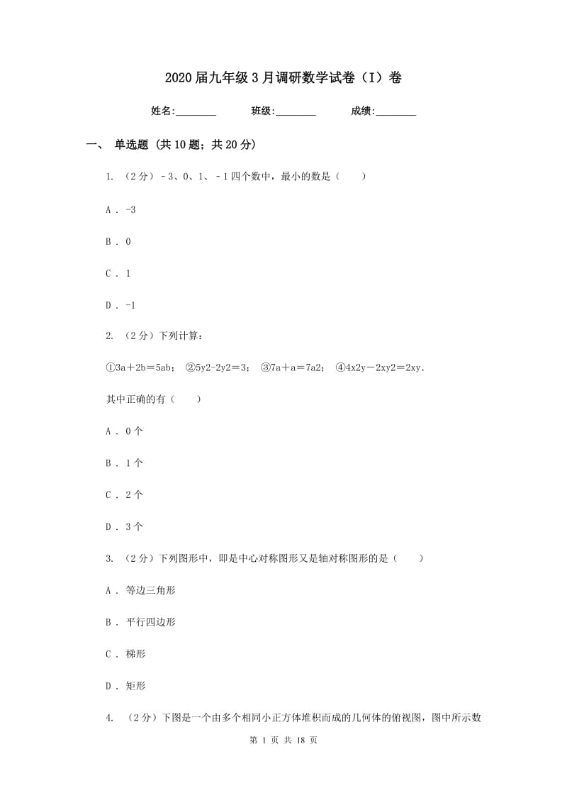 2020届九年级3月调研数学试卷（I）卷.doc_第1页