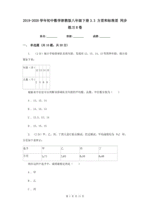 2019-2020學(xué)年初中數(shù)學(xué)浙教版八年級(jí)下冊(cè)3.3方差和標(biāo)準(zhǔn)差同步練習(xí)H卷.doc