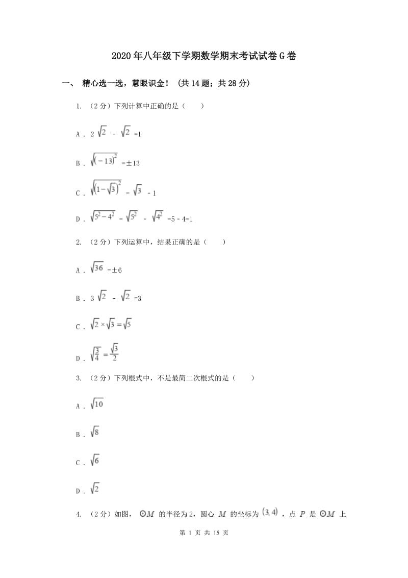 2020年八年级下学期数学期末考试试卷G卷.doc_第1页