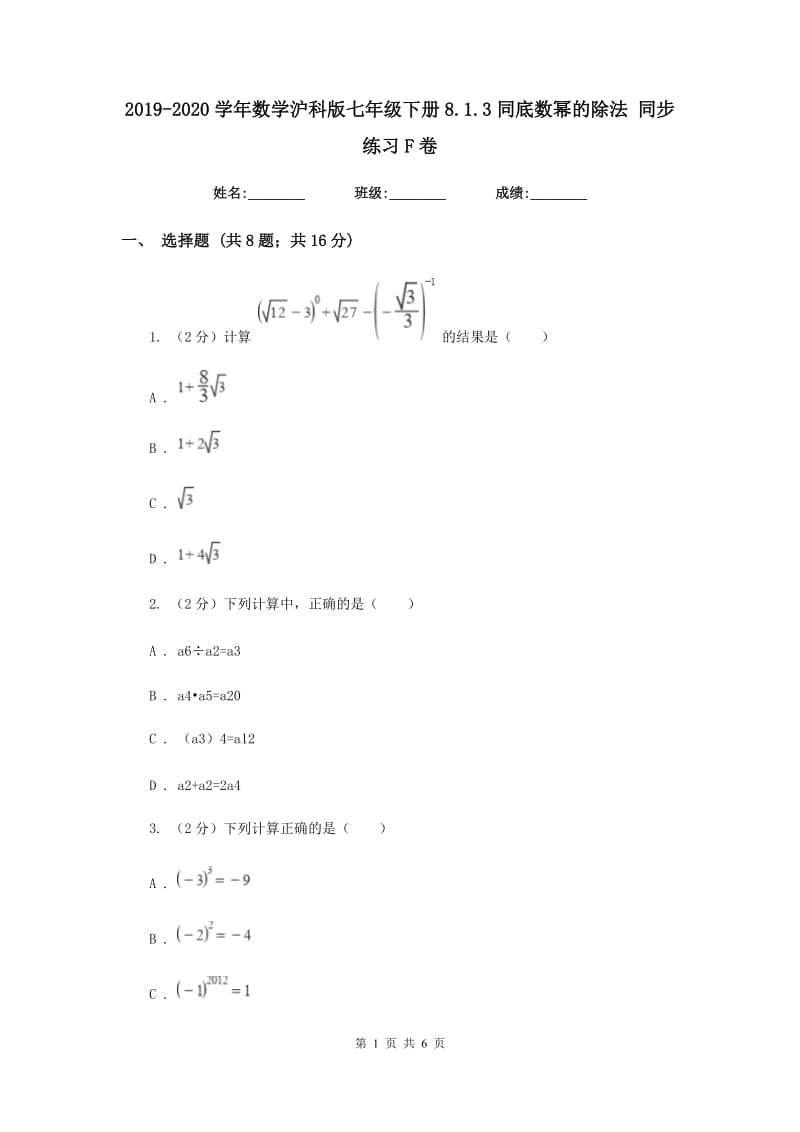 2019-2020学年数学沪科版七年级下册8.1.3同底数幂的除法同步练习F卷.doc_第1页