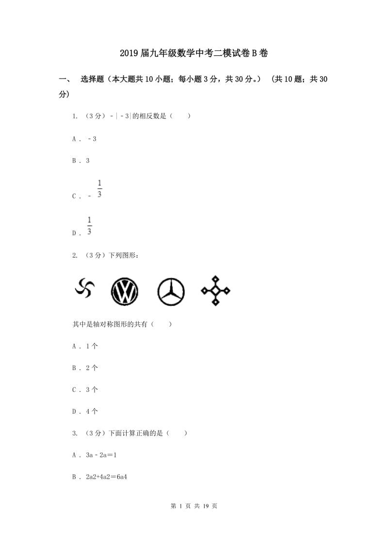 2019届九年级数学中考二模试卷B卷.doc_第1页