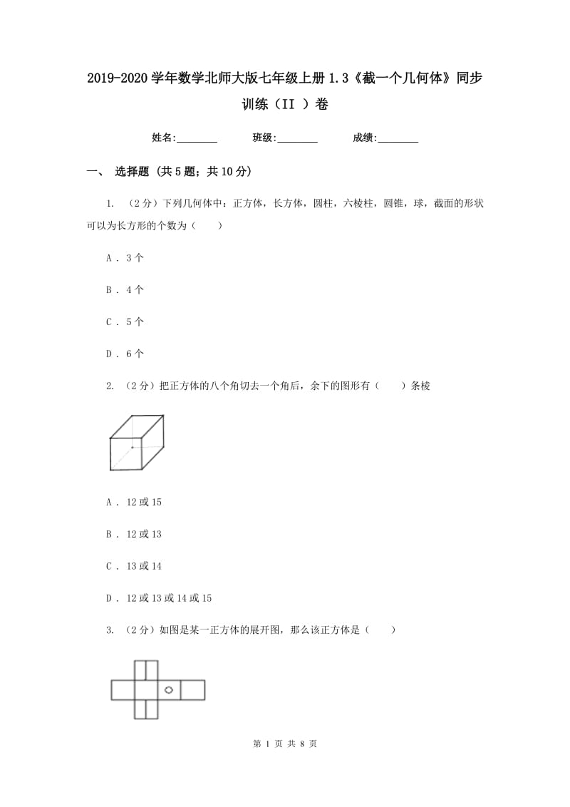 2019-2020学年数学北师大版七年级上册1.3《截一个几何体》同步训练（II）卷.doc_第1页