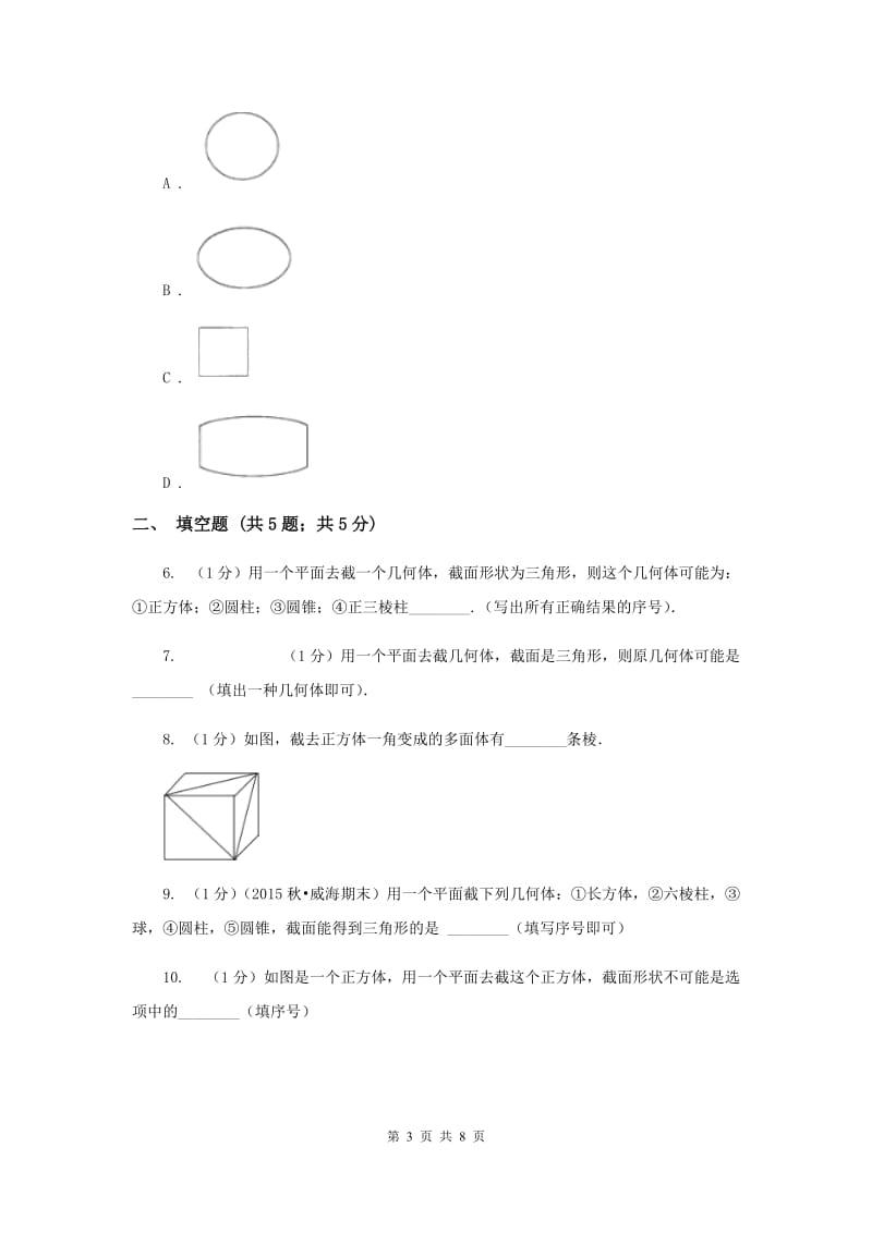 2019-2020学年数学北师大版七年级上册1.3《截一个几何体》同步训练（II）卷.doc_第3页