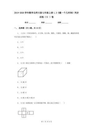 2019-2020學(xué)年數(shù)學(xué)北師大版七年級(jí)上冊(cè)1.3《截一個(gè)幾何體》同步訓(xùn)練（II）卷.doc