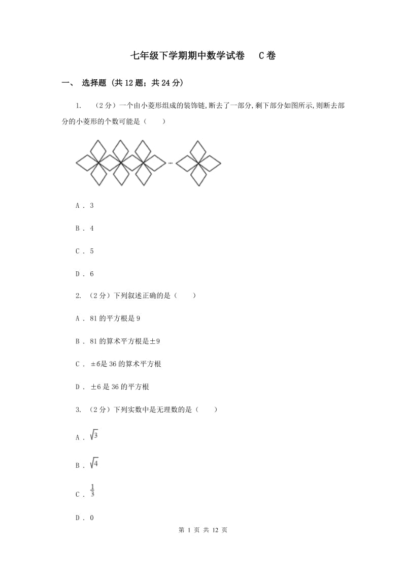 七年级下学期期中数学试卷 C卷.doc_第1页