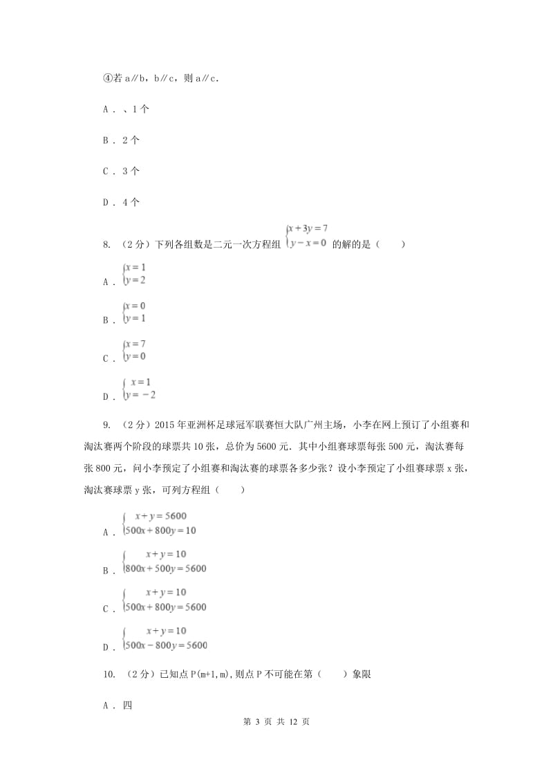 七年级下学期期中数学试卷 C卷.doc_第3页