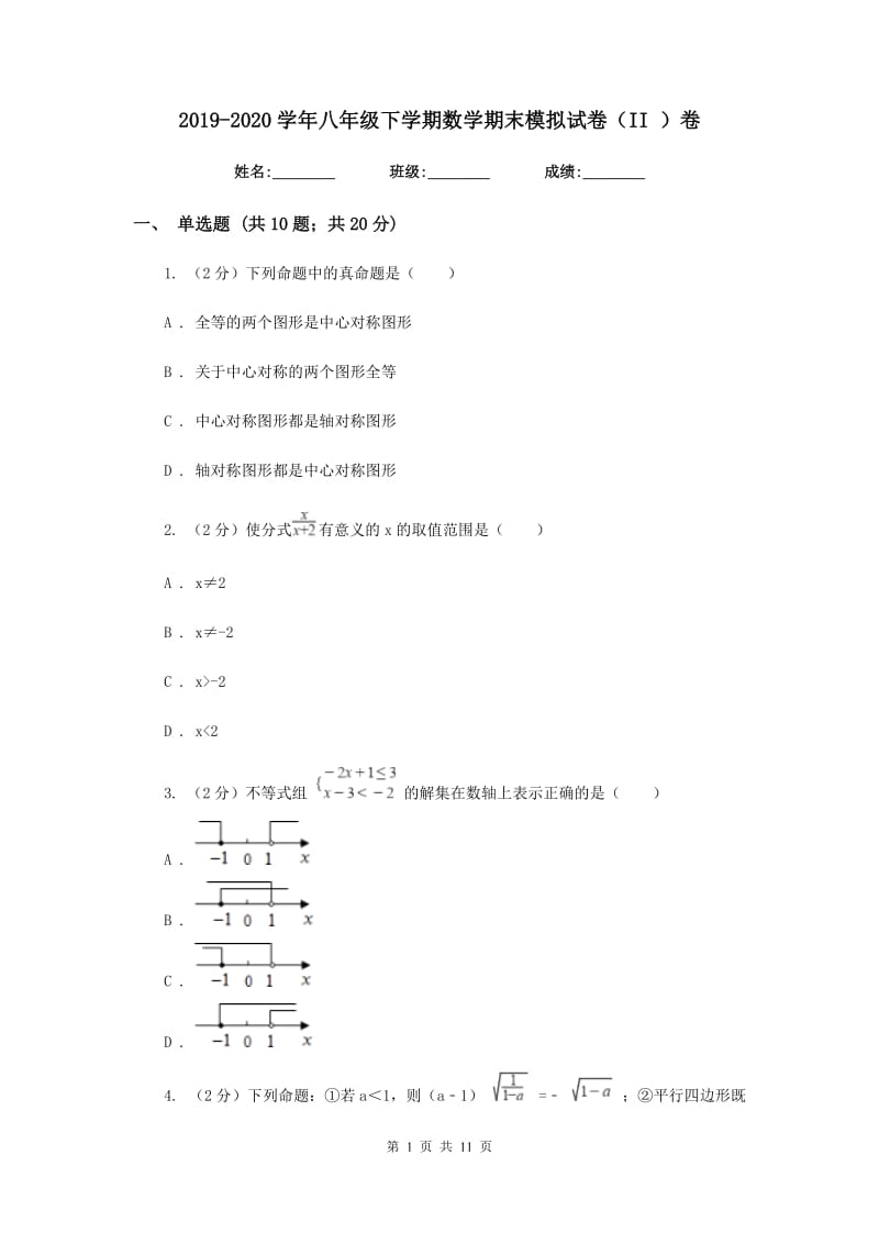 2019-2020学年八年级下学期数学期末模拟试卷（II）卷.doc_第1页