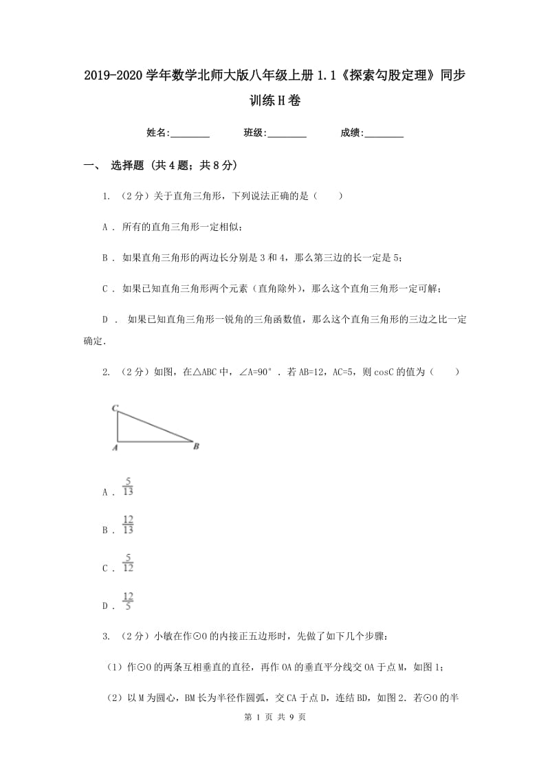 2019-2020学年数学北师大版八年级上册1.1《探索勾股定理》同步训练H卷.doc_第1页