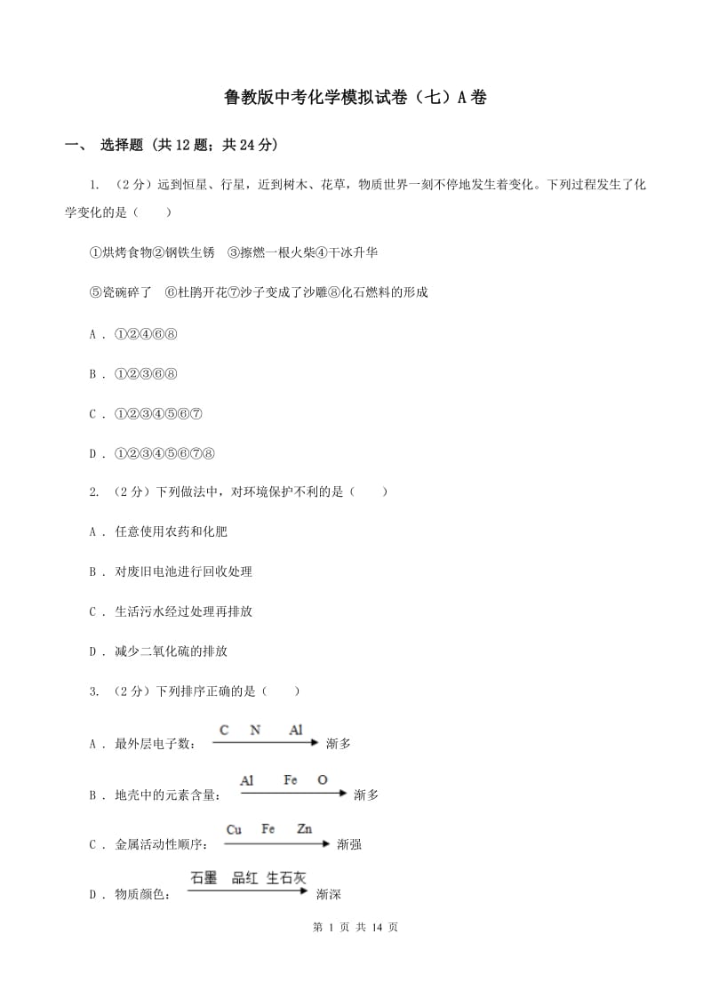 鲁教版中考化学模拟试卷（七）A卷.doc_第1页