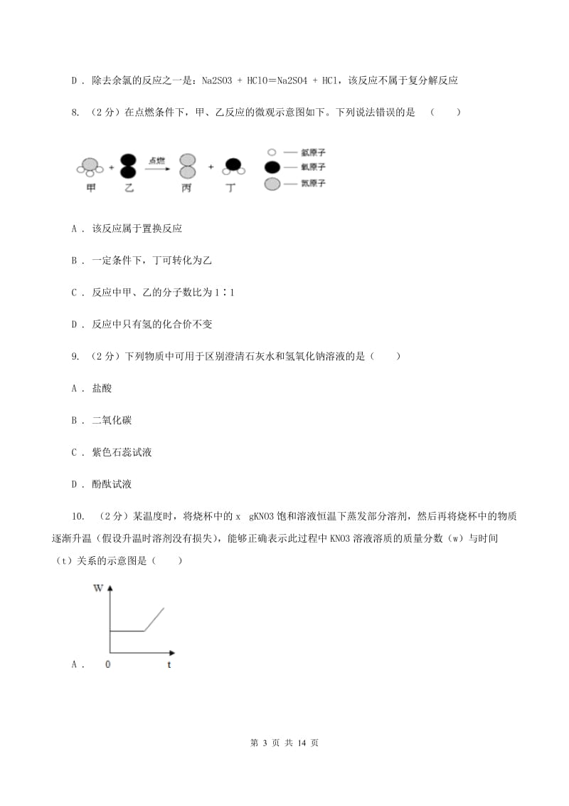 鲁教版中考化学模拟试卷（七）A卷.doc_第3页