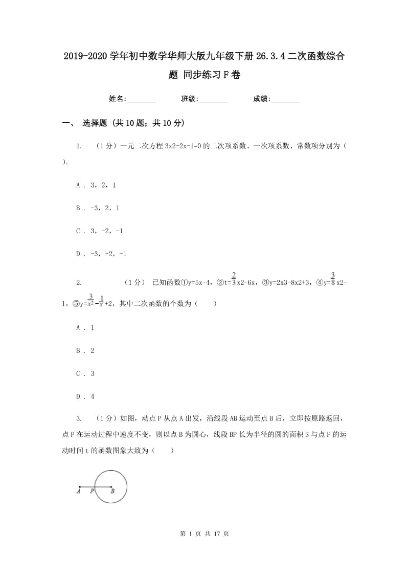 2019-2020学年初中数学华师大版九年级下册26.3.4二次函数综合题同步练习F卷.doc_第1页