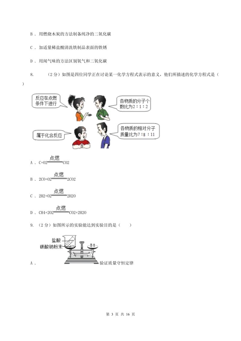 课标版中考化学模拟试卷（二）（II ）卷.doc_第3页