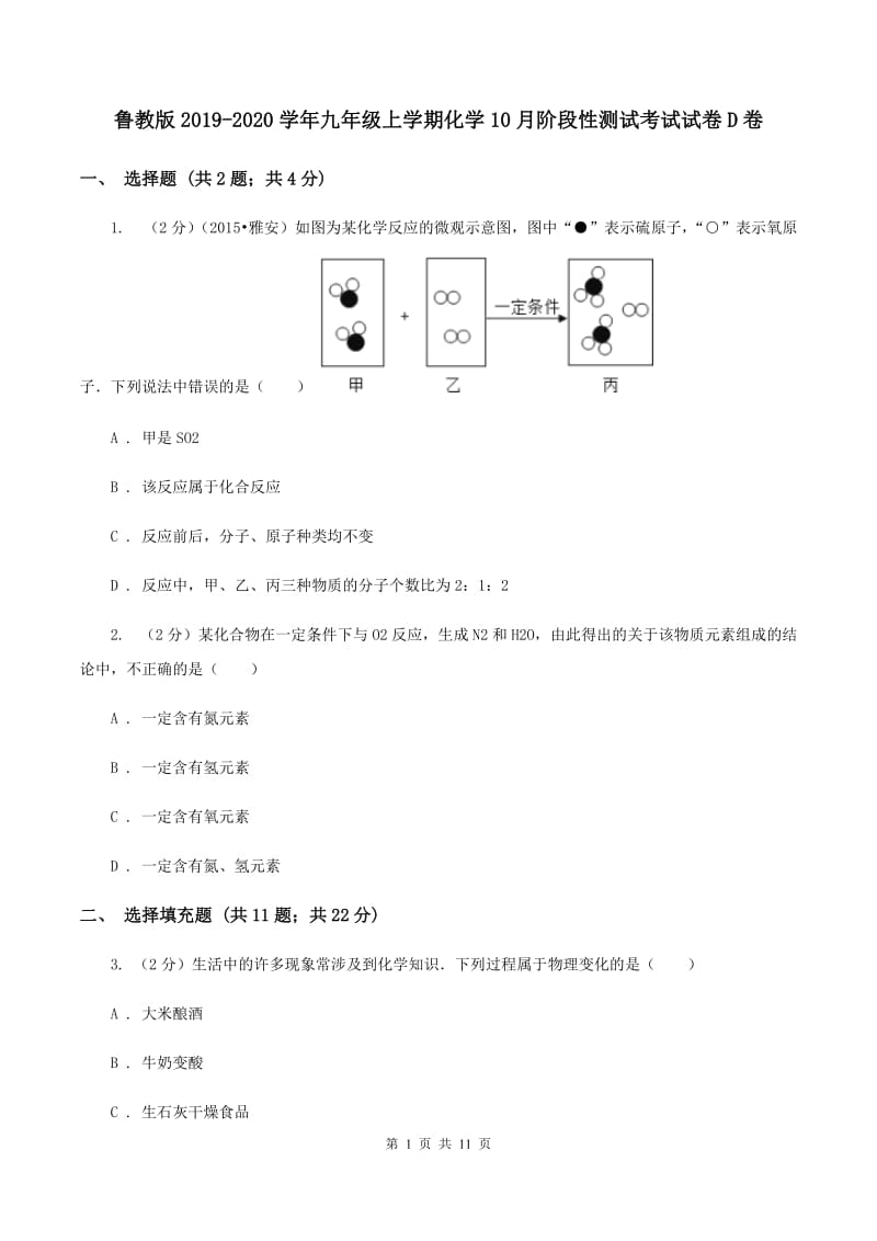 鲁教版2019-2020学年九年级上学期化学10月阶段性测试考试试卷D卷.doc_第1页