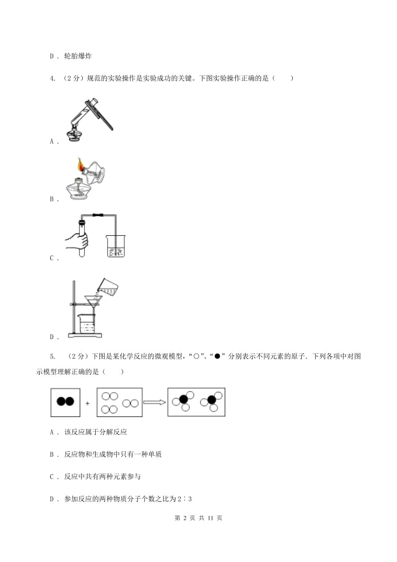 鲁教版2019-2020学年九年级上学期化学10月阶段性测试考试试卷D卷.doc_第2页