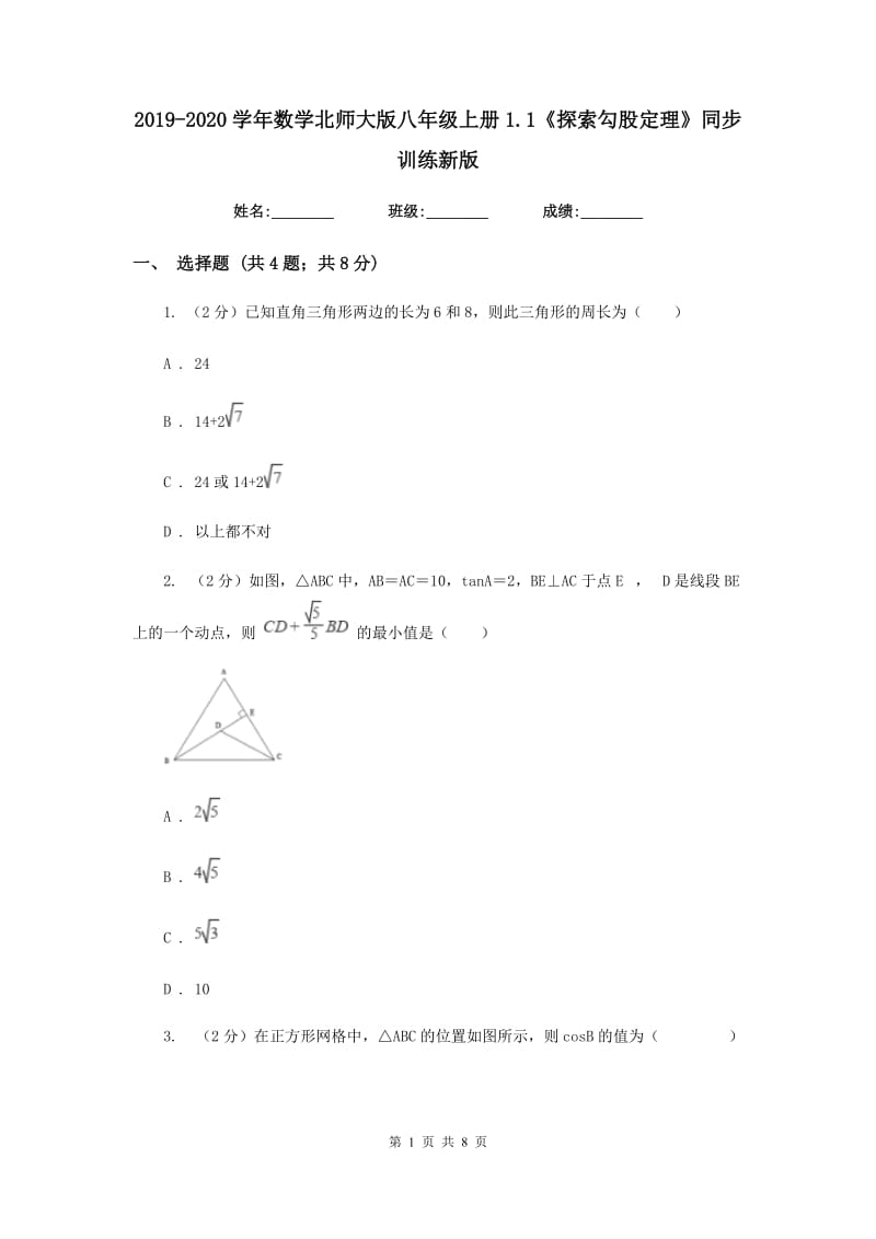 2019-2020学年数学北师大版八年级上册1.1《探索勾股定理》同步训练新版.doc_第1页